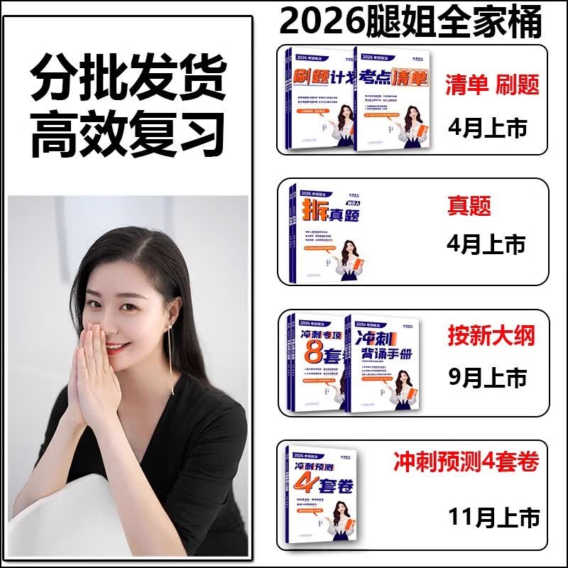 新版】2026考研政治腿姐全家桶全套 陆寓丰26腿姐背诵手册+历年真题+考点清单+大纲8套卷30天70分刷题+冲刺预测四套卷模拟全套2025 【4月】2026腿姐刷题...详情图
