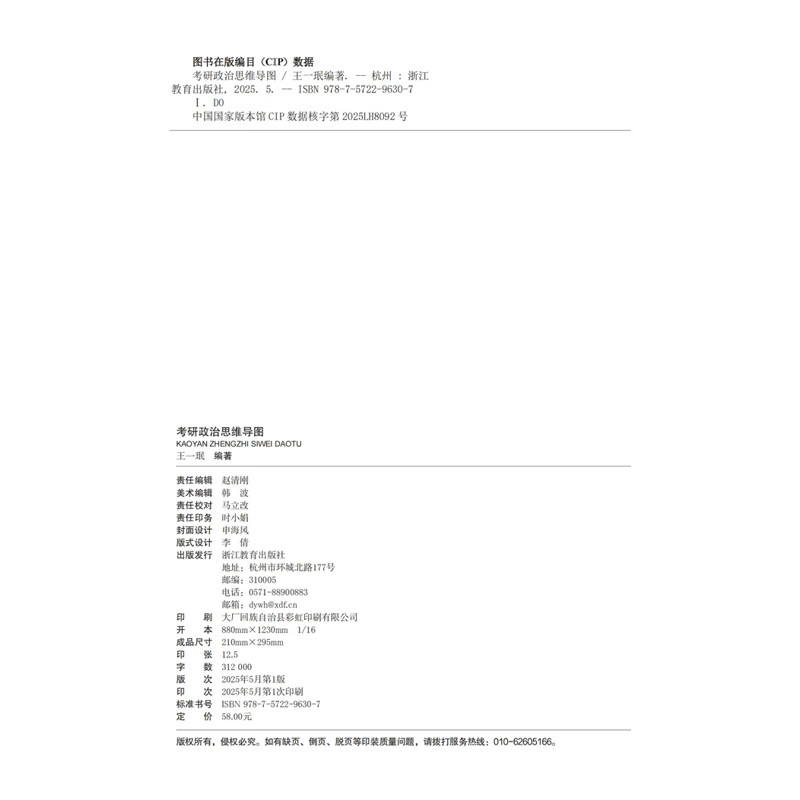 考研政治思维导图王一珉考研政治浙江教育出版社新华书店正版详情图