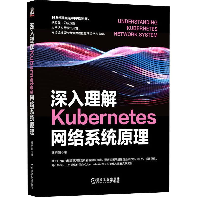 【新华正版包邮】深入理解Kubernetes网络系统原理 机械工业出版社 韩相国 著 书籍 图书详情图