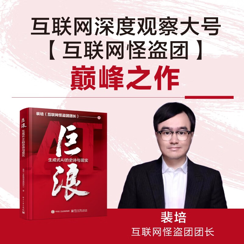 巨浪:生成式AI的史诗与现实 AIGC ChatGPT DeepSeek大模型的影响力 deepseek教程详情图