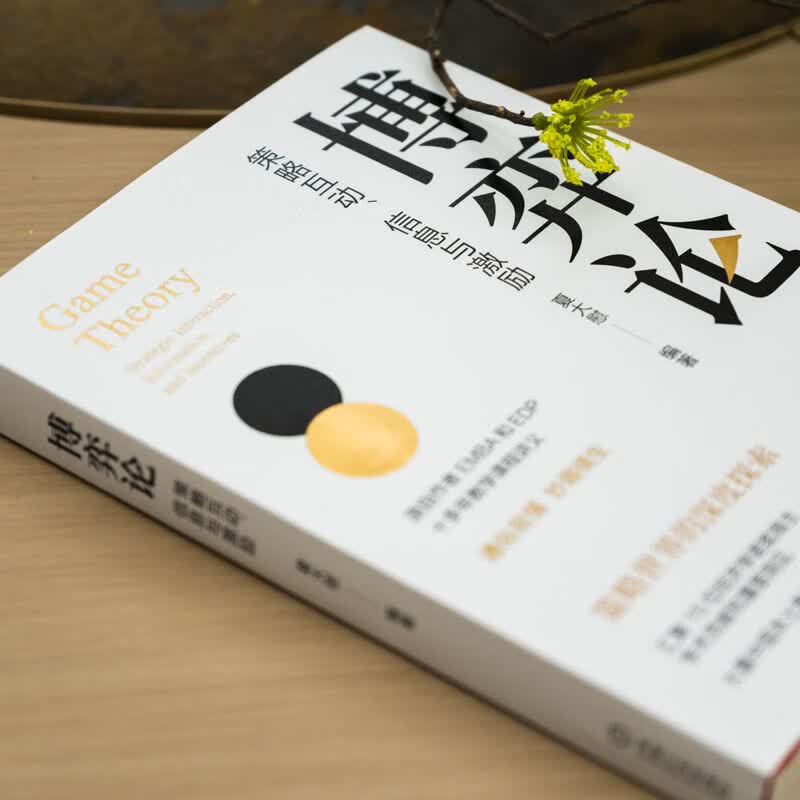 博弈论 策略互动 信息与激励 夏大慰 博弈论基本理论框架知识 囚徒困境 混合策略 序贯博弈 信号传递 信息甄别 博弈论书籍详情图