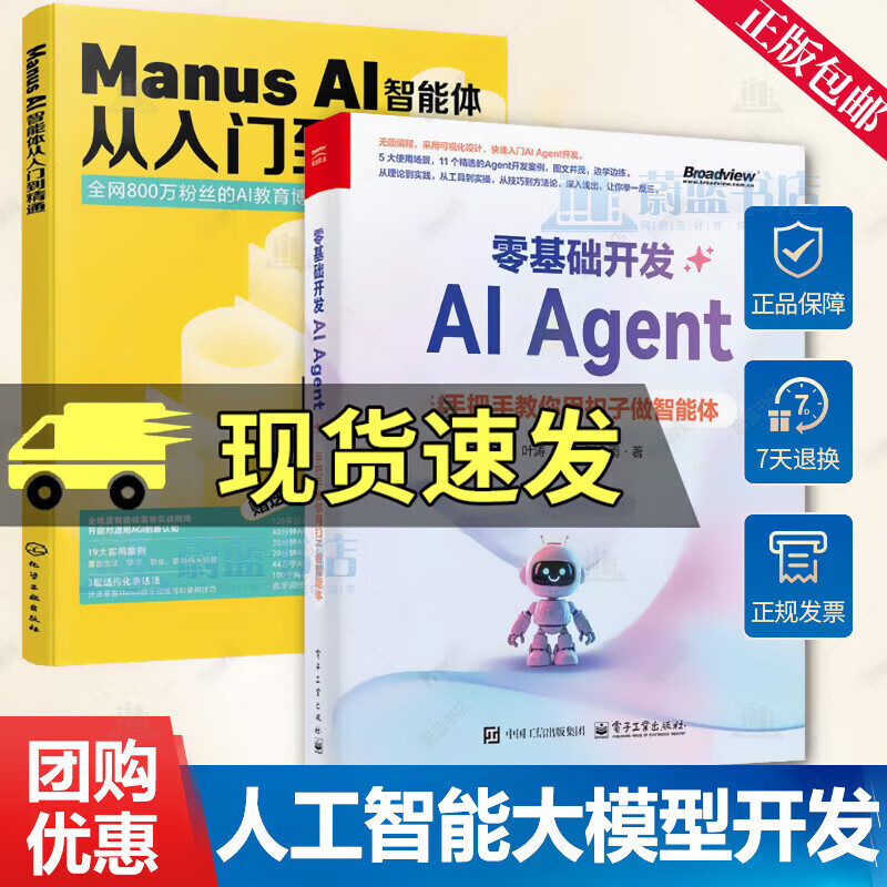 2册 Manus AI智能体从入门到精通 李艮基+零基础开发AI Agent 手把手教你用扣子做智能体 人工智能大模型 Coze教程 Agent开发流程书籍 2册ManusAI智能体从入门到精通+零基