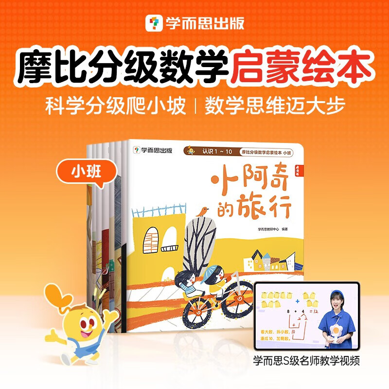学而思 摩比分级数学启蒙绘本 大中小班2-8岁儿童数学益智早教启蒙书绘本 学前思维训练书籍 专注力练习册 幼小衔接 摩比分级数学启蒙绘本(小班共8册)详情图