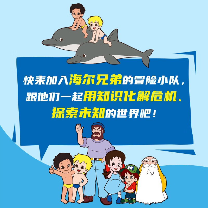 【京东自营】海尔兄弟环球历险记（全套1-4册）抖音同款畅销书 海尔集团出品