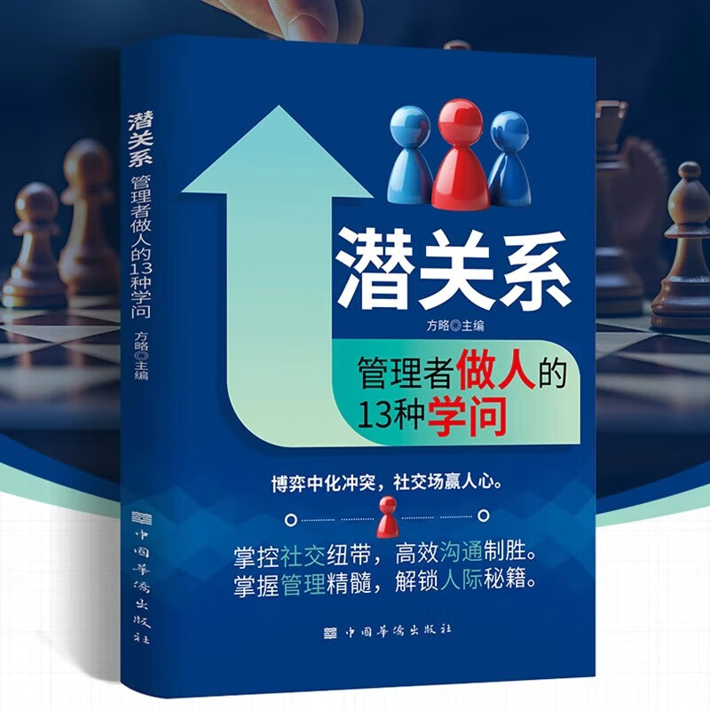 【京东正版】职场晋升手册 晋升指南人情世故书籍 潜关系 潜关系书籍正版 潜资源 潜关系:管理者做人的13种学问 浅关系管理 掌握管理精髓 前关系钱关系解锁人际秘籍 【单本】潜关系 正版详情图