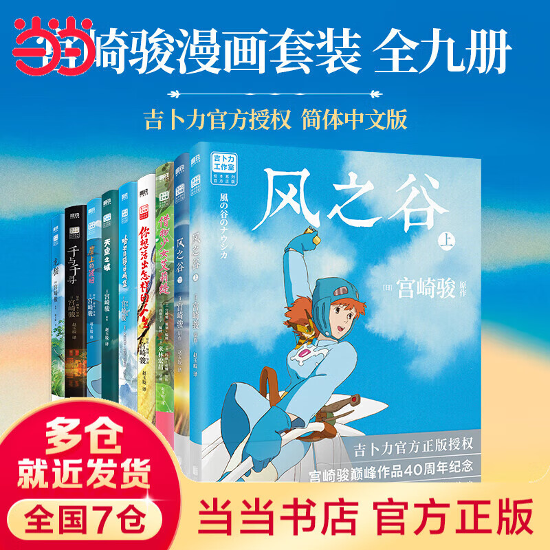 【正版速发】宫崎骏漫画书全套 风之谷上下册/你想活出怎样的人生/龙猫/千与千寻/崖上的波妞/天空之城/哈尔的移动城堡/借物少女艾莉缇 吉卜力工...详情图