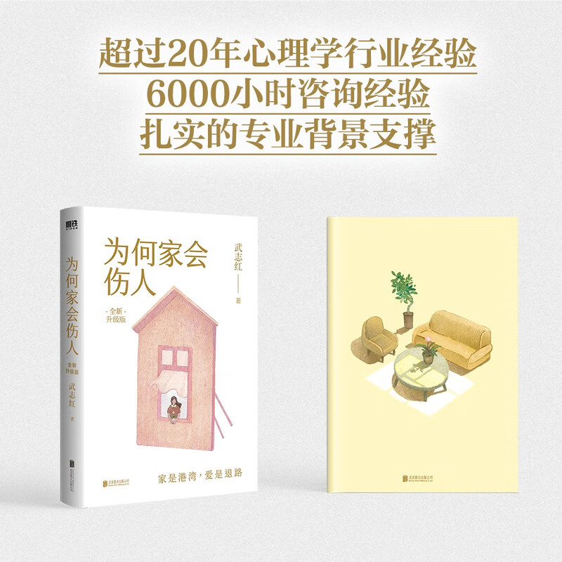 为何家会伤人(全新升级版)新增1.5万字“原生家庭20问”。看清伤痕的来处,找到治愈的出路。知名心理学者武志红口碑代表作,畅销18年的心理疗愈...详情图