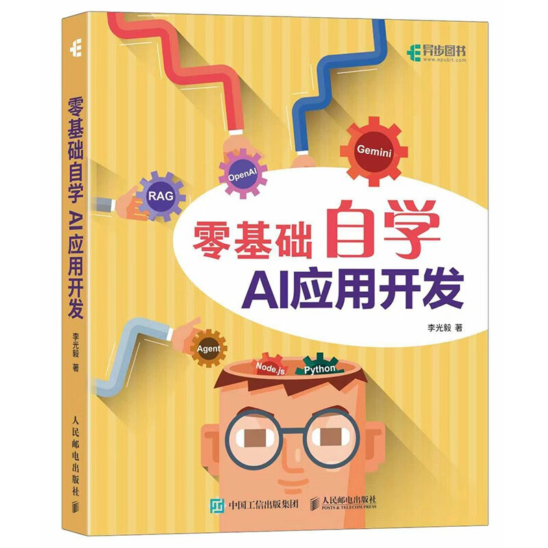 零基础自学AI应用开发 大模型开发 agent智能体开发 vibe编程ai编程程序设计 异步图书出品详情图