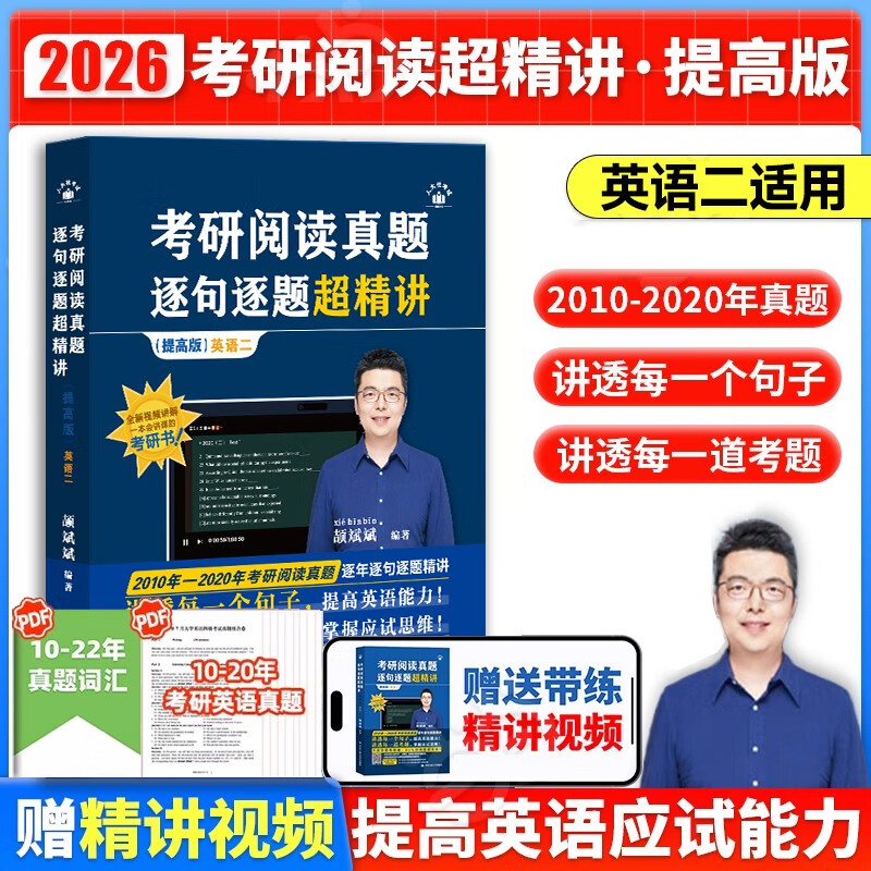 2026颉斌斌考研英语【考研阅读真题逐句逐题超精讲 (基础版 )+提高】英二 2本套详情图