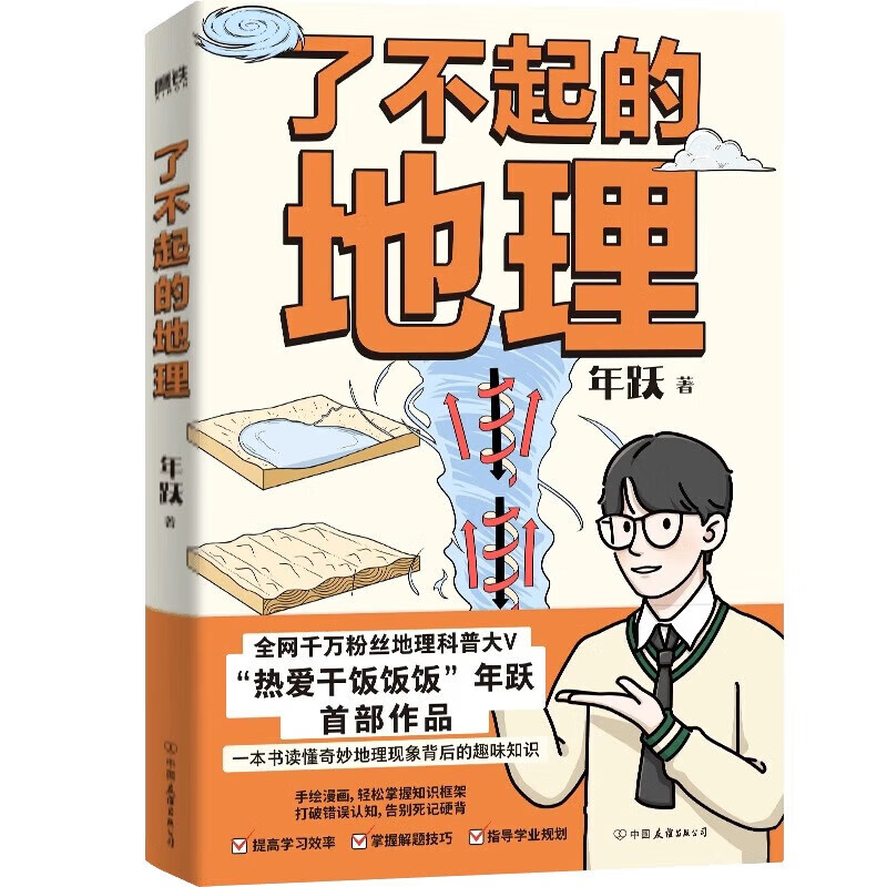 了不起的地理 年跃 千万粉丝