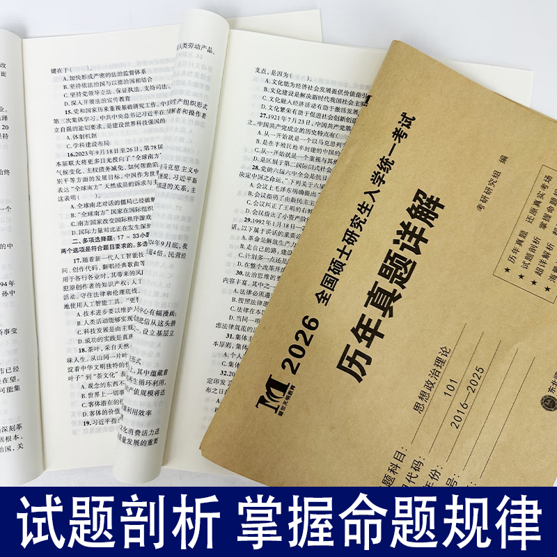 2026考研政治历年真题详解 考研英语一二真题历年真题试卷赠答题卡电子解析考研政治历年真题详解思想政治理论 考研政治【16-25】+英语一【02-25】详情图