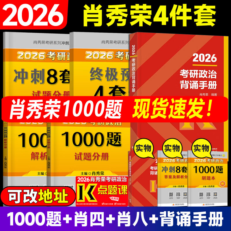 【官方正版】肖秀荣2026考研政治1000题一千题背诵手册肖四肖八背诵手册全家桶精讲精练形势与政策肖4肖8套卷知识徐涛核心考案 2026徐涛核心考案+1000...详情图
