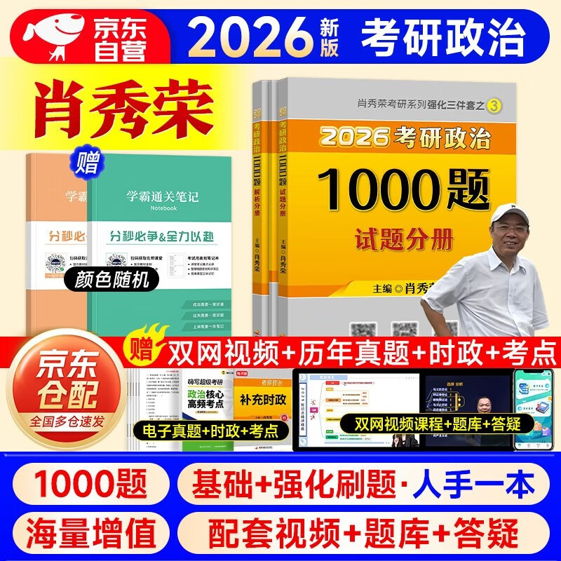 考研政治2026 肖秀荣1000题+笔记本（试题分册+解析分册） 可搭腿姐李永乐武忠祥张宇考研数学闪过英语词汇考研真相红宝书汤家凤冲刺背诵手册徐涛...