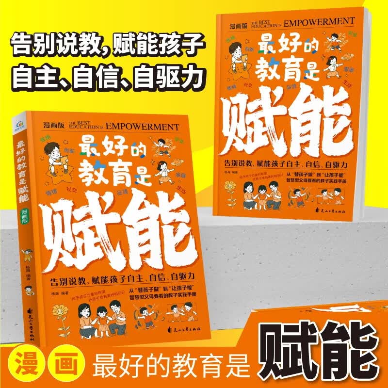 【京东正版】最好的教育是赋能 赋能教育 赋能孩子 立业 立业书 立业普通人的逆袭指南负债翻身商业思维解密白手起家底层逻辑 赚钱有招 赚钱之道书籍 【抖音同款单本】最好的教育是赋能详情图