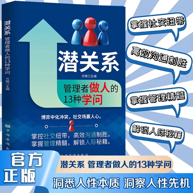 【京东正版】职场晋升手册 晋升指南人情世故书籍 潜关系 潜关系书籍正版 潜资源 潜关系:管理者做人的13种学问 浅关系管理 掌握管理精髓 前关系钱关系解锁人际秘籍 【单本】潜关系 正版详情图