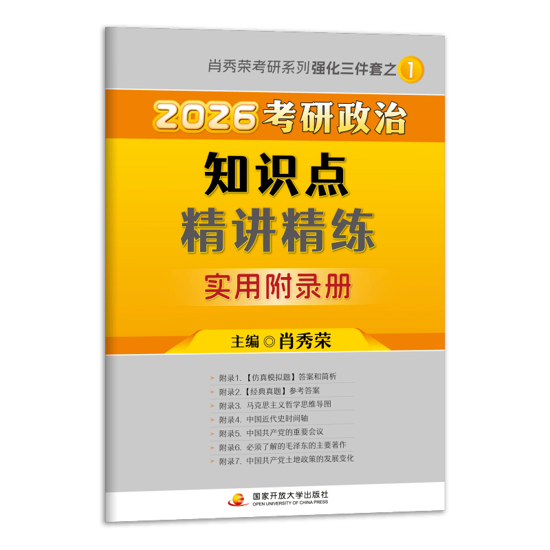 【系列自选】肖秀荣2026考研政治1000题+终极预测4套卷+冲刺8套卷 肖四肖八 可搭李永乐武忠祥张宇汤家凤1800题考研数学徐涛核心考案腿姐冲刺背诵手...