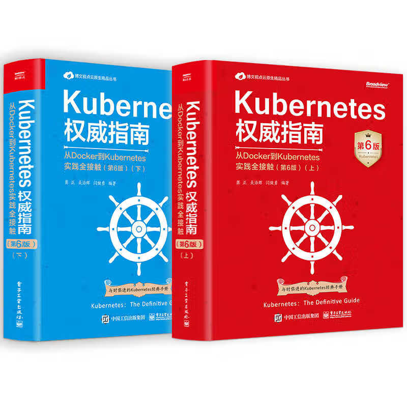 【上下2册任选】官方正版 Kubernetes指南 从Docker到Kubernetes实践全接触 第6版 上下册 Kubernetes API开发实战书籍 【上册】Kubernetes权威指南详情图
