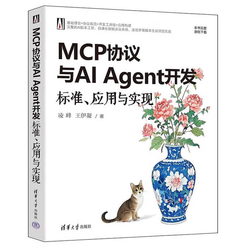 MCP协议与AI Agent开发：标准、应用与实现 凌峰，王伊凝 著 清华大学出版社 正版新书详情图