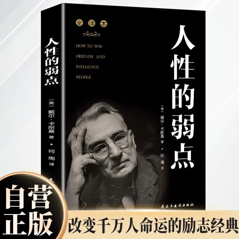 人性的弱点 卡耐基正版全集原著 人际交往心理学职场生活入门基础成功励志书籍详情图