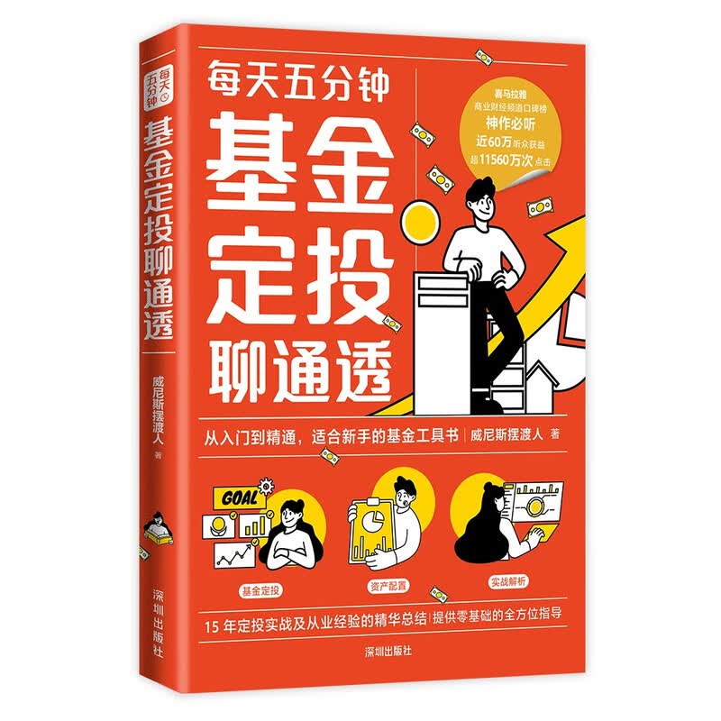 基金定投聊通透（从入门到精通，适合新手的基金工具书。财经大V威尼斯摆渡人重磅力作，十五年投资经验总结）详情图