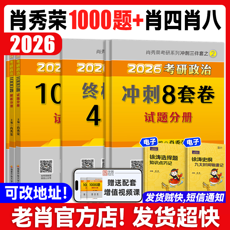 【云图】2026考研政治肖秀荣1000题全家桶精讲精练讲真题形势与政策考点预测背诵手册肖八肖四8+4徐涛核心考案腿姐一千题 备考推荐26肖秀荣1000题+肖...详情图