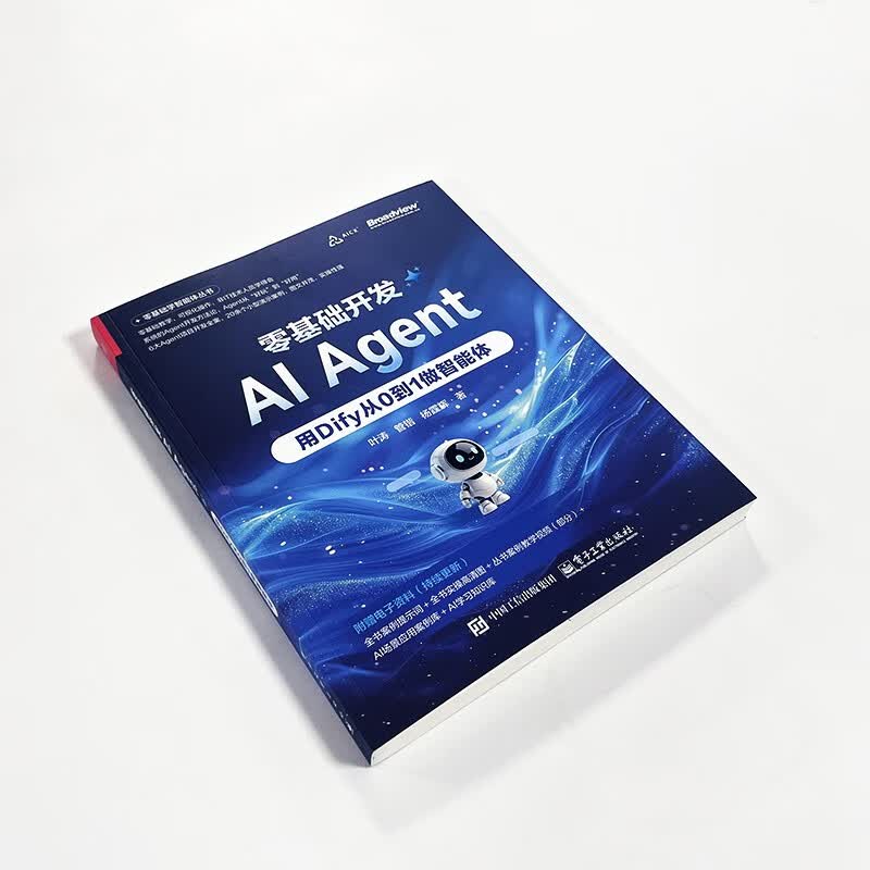 零基础开发AI Agent——用Dify从0到1做智能体(博文视点出品)详情图