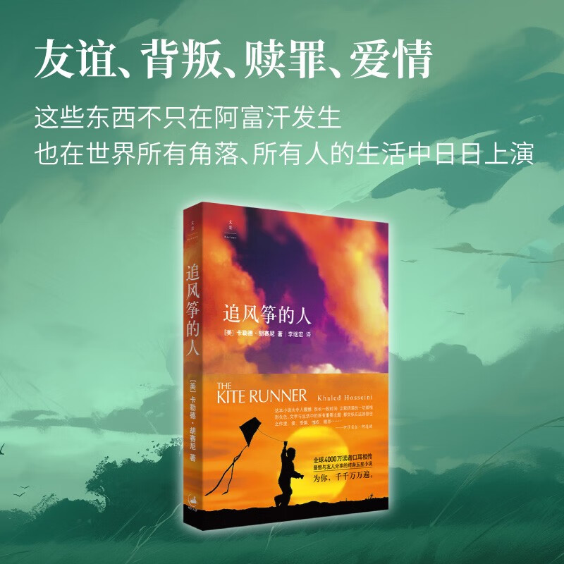 追风筝的人（阿富汗普通人今日的遭遇是过去的重演。纽约时报畅销书榜上榜超100周。） 小说