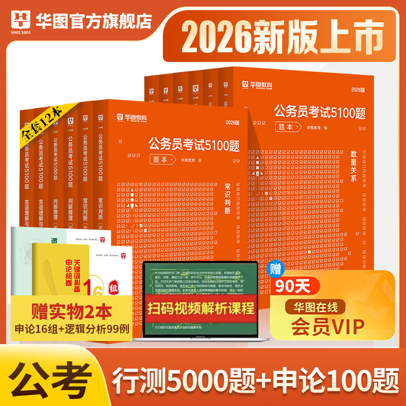 华图公务员考试2026国考省考行测5000题2026申论100题公务员考试申论公考刷题教材考前1000题广东贵州河北广西河南省考国家公务员2026考公资料 【行测5000题+申论100题】12本