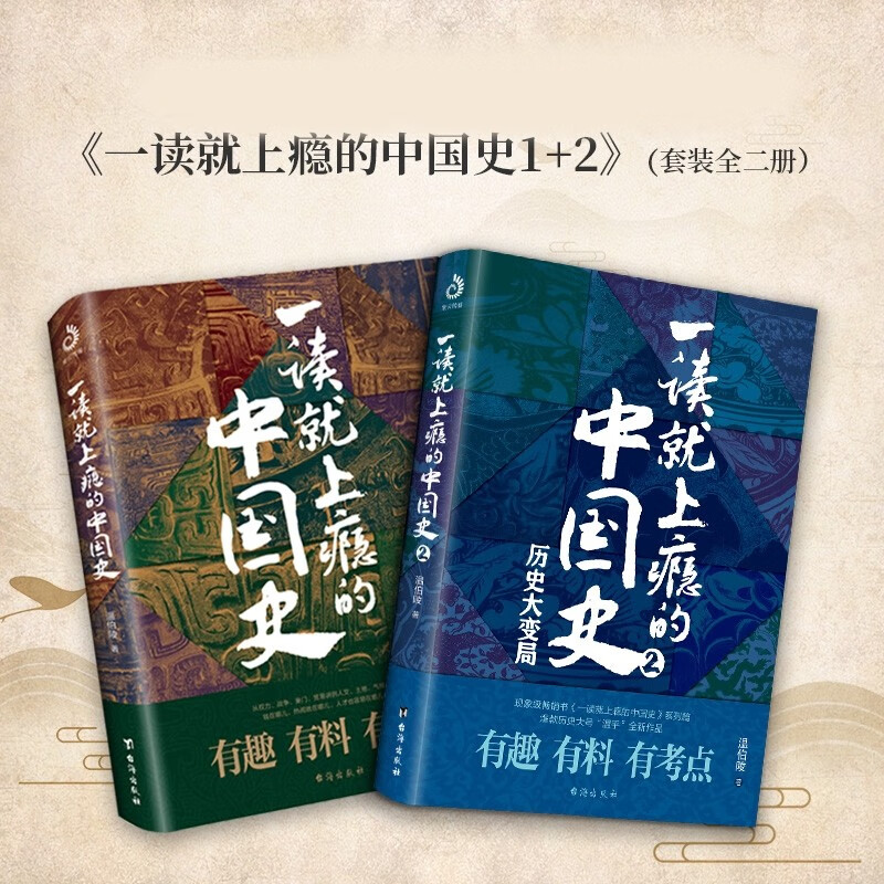 【自营】一读就上瘾的中国史1+2(套装全2册)