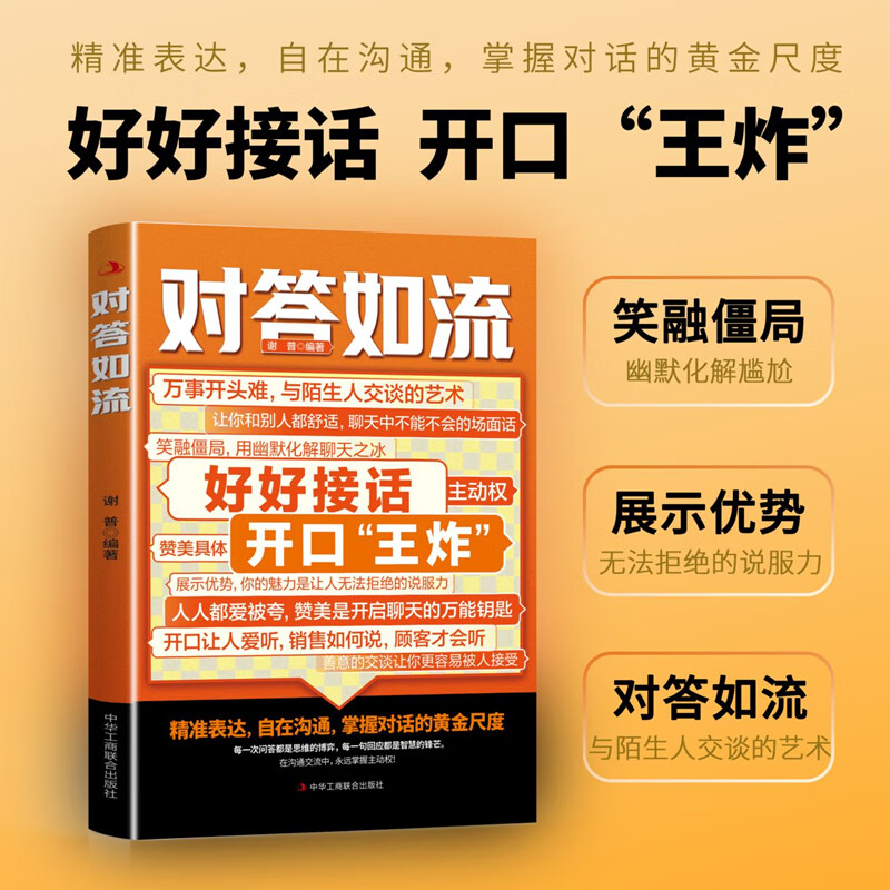 【当当正版】对答如流 接话破冰 对答如流书 颂礼361问 幽默高手说话高手 会说话的人运气都不会太差 赢在与班主任高效沟通 轻松搞定复杂的人际关系和社会套路的人际社交书籍 【抖音推荐单本】对答如流