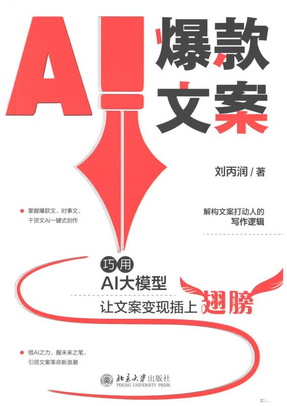 AI爆款文案-巧用AI大模型让文案变现插上翅膀刘丙润 著新闻出版/档案管理北京大学出版社新华书店正版详情图