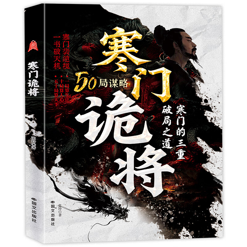 【正版包邮】寒门诡将 寒门诡将书完整版 寒门诡将12局 寒门逆袭手册 智斗权谋指南 人生智慧寒门破局逆袭谋略之书 张玲著 新华书店旗舰店励志与成功图书书籍 【单册】寒门诡将详情图