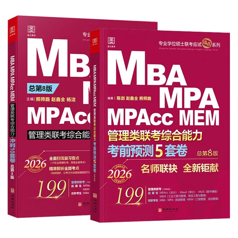mba联考教材2026 199管理类联考综合能力 冲刺10套卷+考前预测5套卷2本套考研mpa mem考研英语二管综历年真题2025可搭1000题讲真题详情图