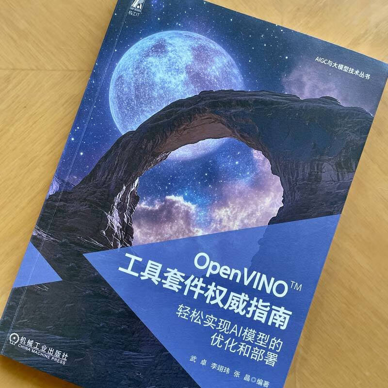 OpenVINO 工具套件权威指南 轻松实现AI模型的优化和部署 武卓 李翊玮 张晶 大模型 AI 优化 OpenVINO基础入门高级优化技术书籍详情图