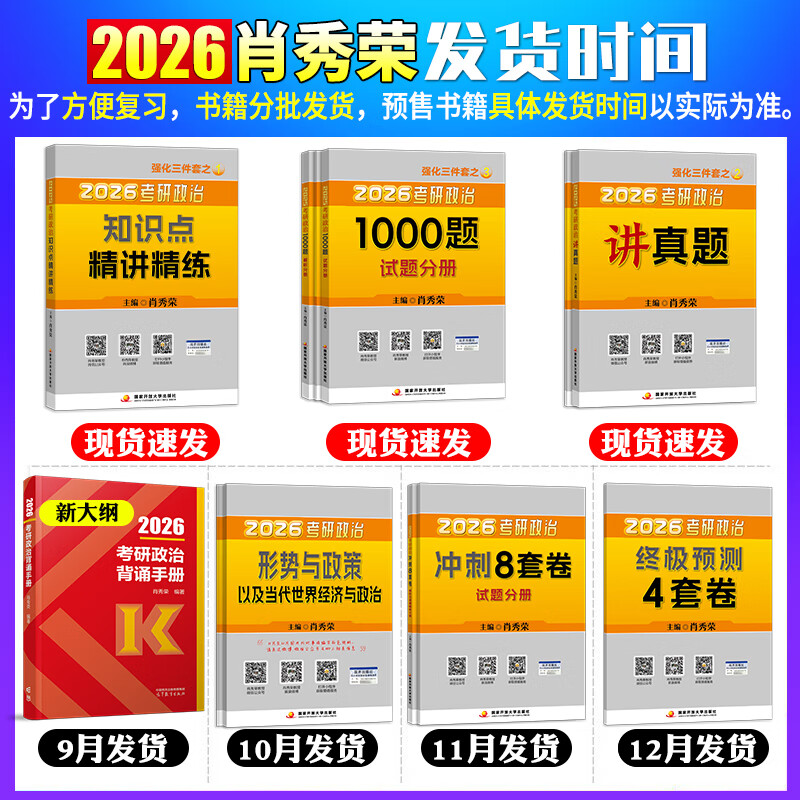 【京东快递】店】2026肖秀荣2026考研政治全套肖秀荣1000题精讲精练肖四肖八预测背诵手册26肖秀容一千题肖4全家桶101冲刺腿姐徐涛核心考案 【京东快...详情图