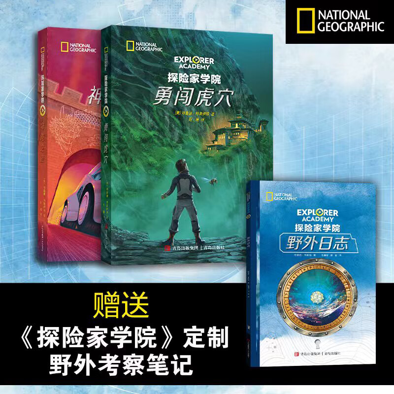 【官方正版】探险家学院全7册美国国家地理科幻探险小说 哈利波特 [全2册]勇闯虎穴+神龙之血