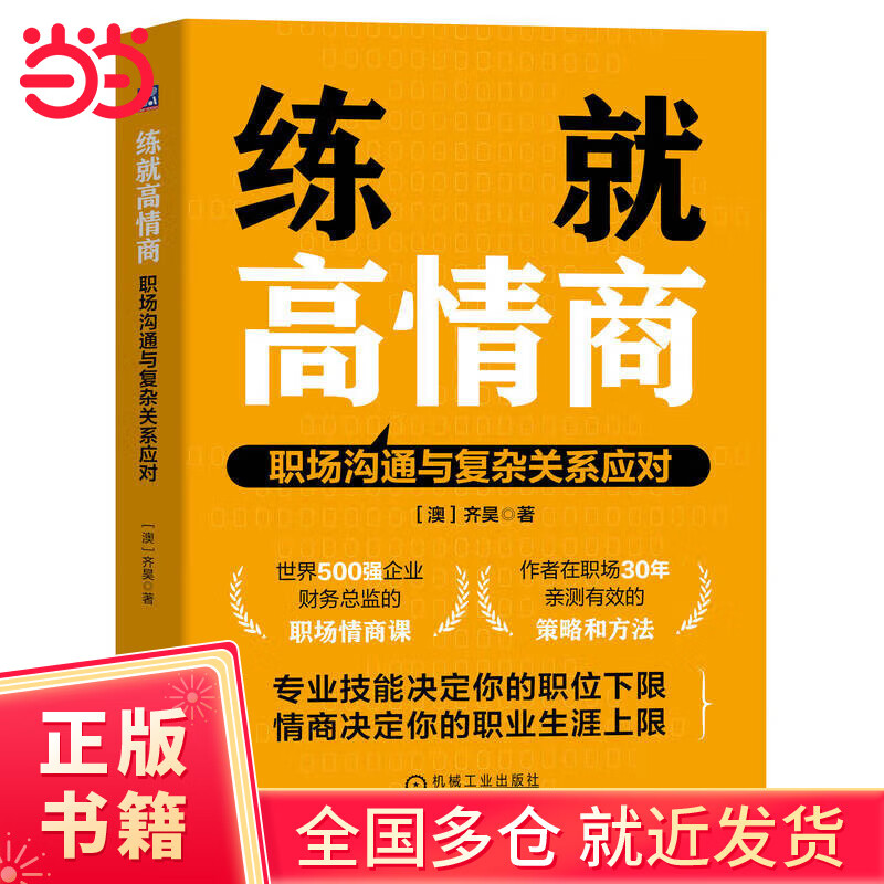 练就高情商：职场沟通与复杂关系应对     [澳]齐昊详情图