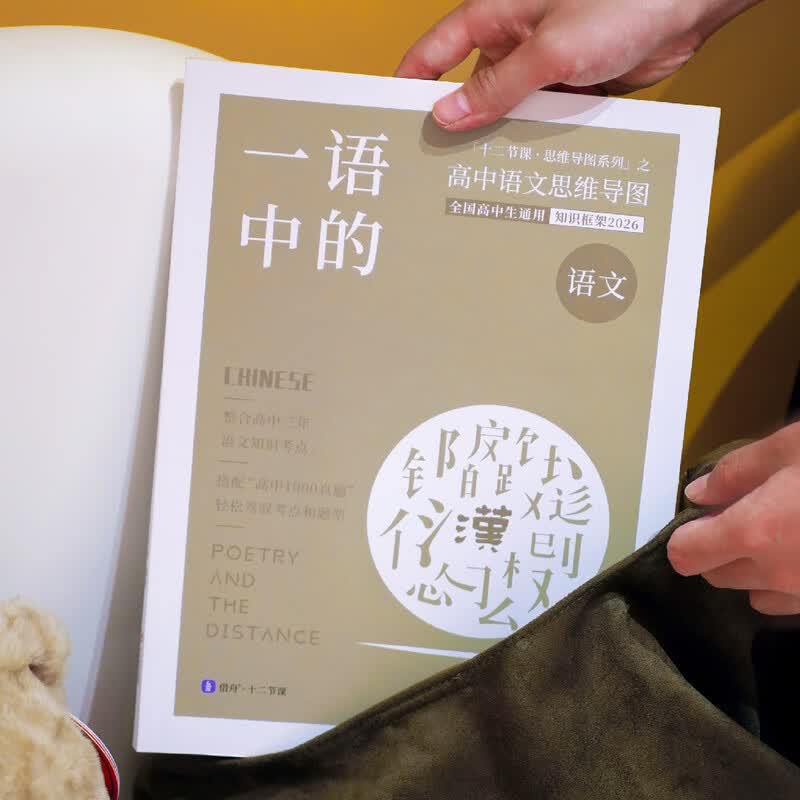 2026 一语中的 语文高中思维导图 十二节课思维导图 新高考新教材 全国通用 高中语文思维导图详情图
