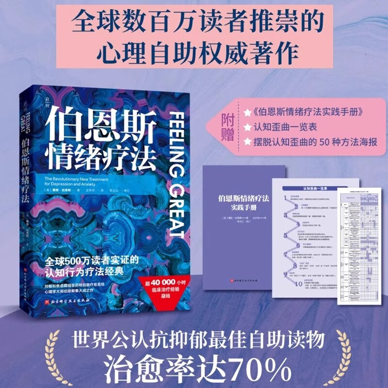 新华书店直营正版 伯恩斯情绪疗法 心理健康 大众心理学 焦虑抑郁症的非药物疗法 抗抑郁 自助读物 改善情绪的正念疗法适合抑郁症自我治疗书籍的书 北京科学技术出版社
