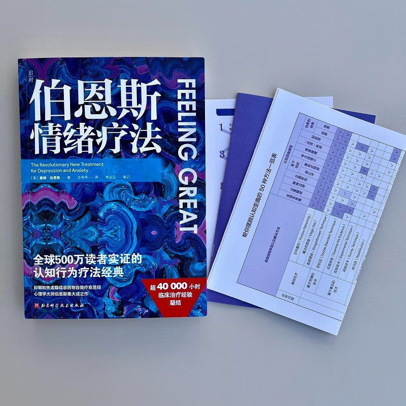 伯恩斯情绪疗法 伯恩斯新情绪疗法全新升级版，权威专家李占江审校，知名心理师王建平、李松蔚、简里里诚挚