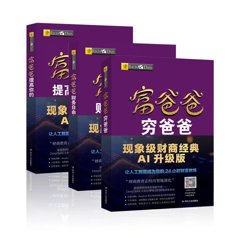 富爸爸穷爸爸套装3册（财商教育版+财务自由之路+提高你的财商）罗伯特·清崎 经管投资理财详情图
