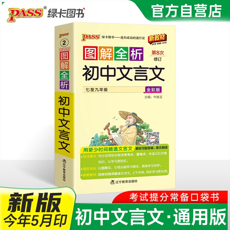 新版图解全析 初中文言文 人教版 速记小手册一本思维导图课本知识清单 25年26年都适用 pass绿卡图书详情图