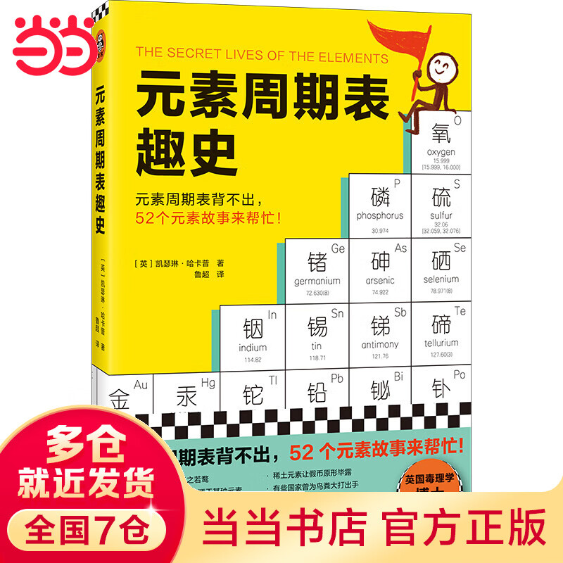 元素周期表趣史  初中化学科普化学启蒙生活中的化学 元素周期表背不出，52个元素故事来帮忙！英国毒理学博士带你发现元素背后的秘密 读客科普文库 元素周期表趣史详情图