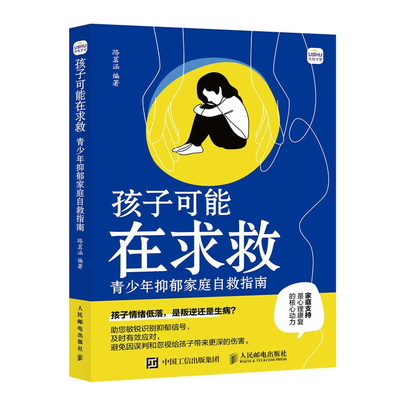 孩子可能在求救 青少年抑郁家庭自救指南 儿童心理学书籍儿童抑郁症微笑抑郁不内耗家庭不强势的勇气儿童心理健康 优枢学堂出品