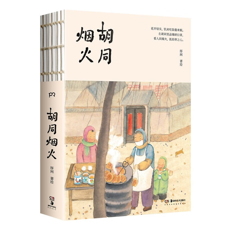 胡同烟火 包邮京东独家首发临摹卡+书签 小猫书签厚闲畅销书家在小院里全新治愈系图文集中秋节国庆节送礼礼物详情图