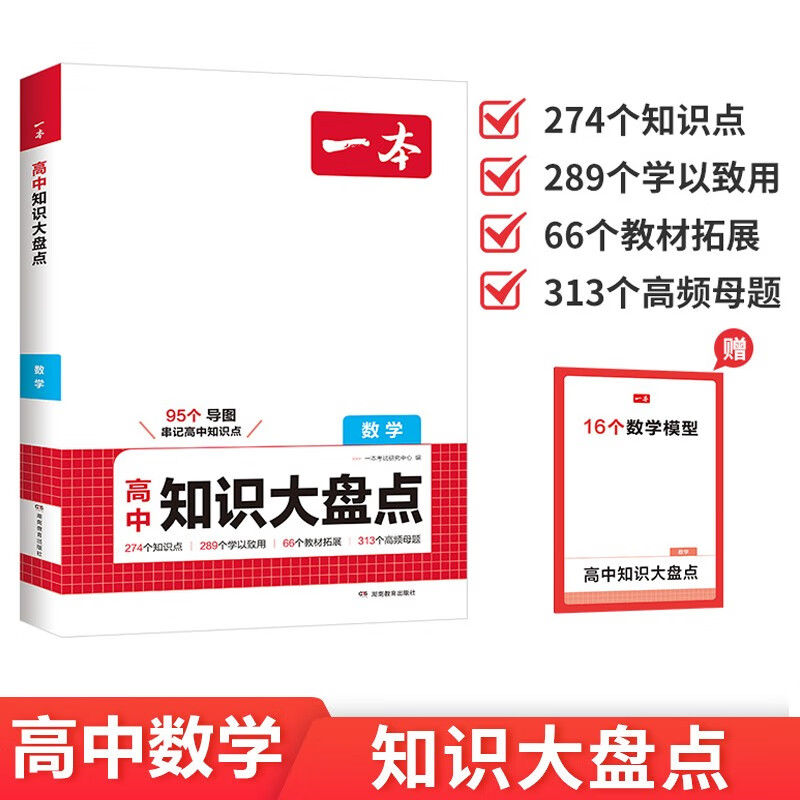 一本高中数学知识大盘点 2026同步教材思维导图速记知识清单解题方法期中期末高考总复习高一二三练习册详情图