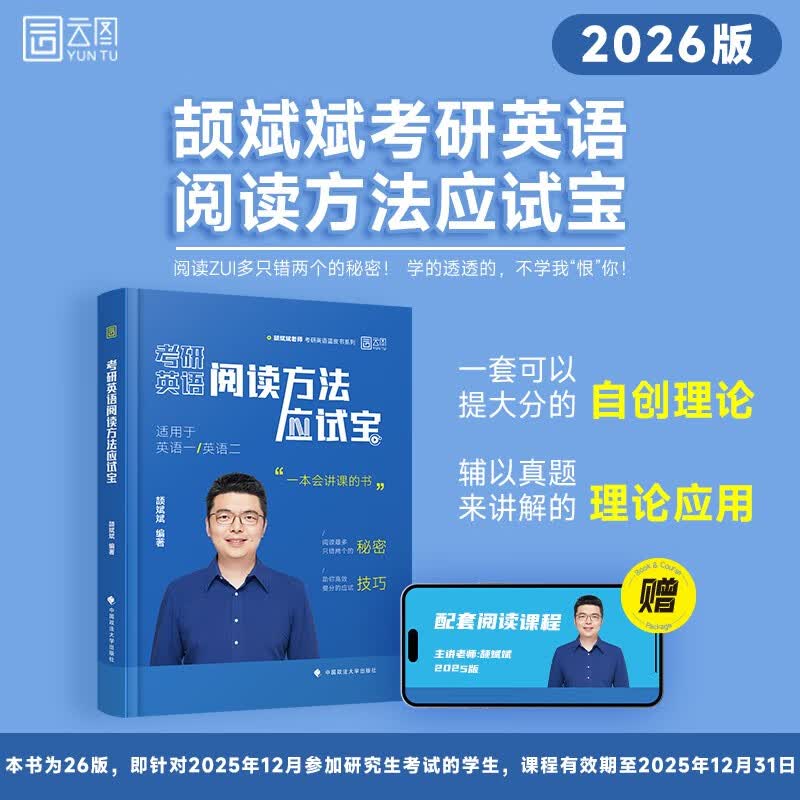 2026颉斌斌考研英语阅读应试宝阅读理论课英语一二搭颉斌斌句句讲66句语法长难句
