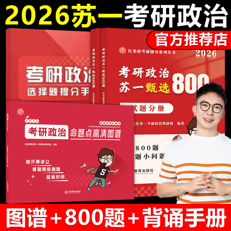 官方正版2026考研政治肖秀荣1000题+肖四肖八+苏一思维导图+甄选8 2026苏一政治图谱+800题+提分手详情图