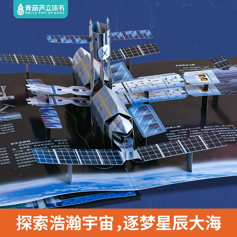 青葫芦立体书星辰大海：中国航天3D立体书儿童科普百科全书儿童书籍读物7-10岁送礼故事书六一儿童节礼物女孩男孩详情图