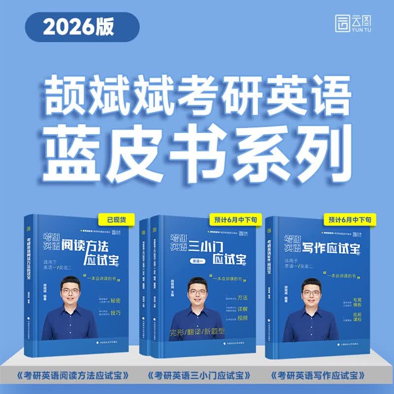 2026颉斌斌考研英语阅读应试宝阅读理论课英语一二搭颉斌斌句句讲66句语法长难句